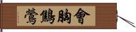 會胸鷦鶯 Hand Scroll