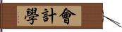 會計學 Hand Scroll