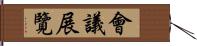 會議展覽 Hand Scroll