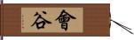 會谷 Hand Scroll