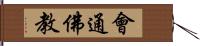 會通佛教 Hand Scroll