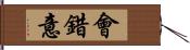 會錯意 Hand Scroll