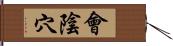 會陰穴 Hand Scroll
