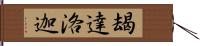 朅達洛迦 Hand Scroll