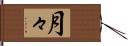 月々 Hand Scroll