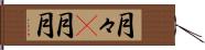 月々(P) Hand Scroll