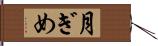 月ぎめ Hand Scroll