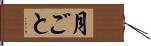 月ごと Hand Scroll