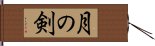 月の剣 Hand Scroll