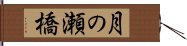 月の瀬橋 Hand Scroll