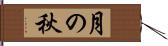 月の秋 Hand Scroll