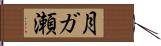 月ガ瀬 Hand Scroll