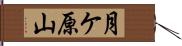 月ケ原山 Hand Scroll
