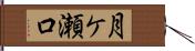 月ケ瀬口 Hand Scroll