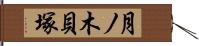 月ノ木貝塚 Hand Scroll