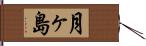 月ヶ島 Hand Scroll