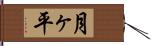 月ヶ平 Hand Scroll