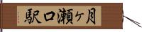 月ヶ瀬口駅 Hand Scroll