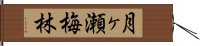 月ヶ瀬梅林 Hand Scroll