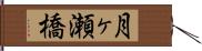 月ヶ瀬橋 Hand Scroll