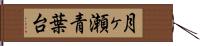 月ヶ瀬青葉台 Hand Scroll