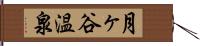 月ヶ谷温泉 Hand Scroll