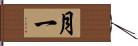 月一 Hand Scroll