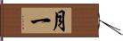 月一 Hand Scroll