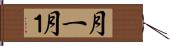月一 Hand Scroll