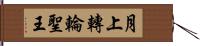 月上轉輪聖王 Hand Scroll