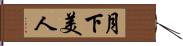 月下美人 Hand Scroll