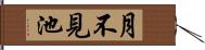 月不見池 Hand Scroll