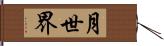 月世界 Hand Scroll