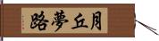 月丘夢路 Hand Scroll