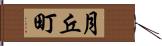 月丘町 Hand Scroll