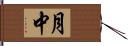 月中 Hand Scroll