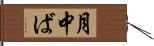 月中ば Hand Scroll