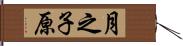 月之子原 Hand Scroll