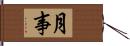 月事 Hand Scroll