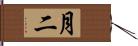 月二 Hand Scroll