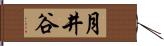 月井谷 Hand Scroll