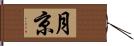 月京 Hand Scroll