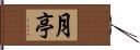 月亭 Hand Scroll