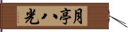 月亭八光 Hand Scroll