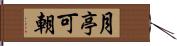 月亭可朝 Hand Scroll