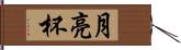 月亮杯 Hand Scroll
