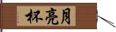 月亮杯 Hand Scroll