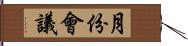月份會議 Hand Scroll