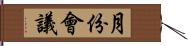 月份會議 Hand Scroll