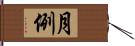 月例 Hand Scroll